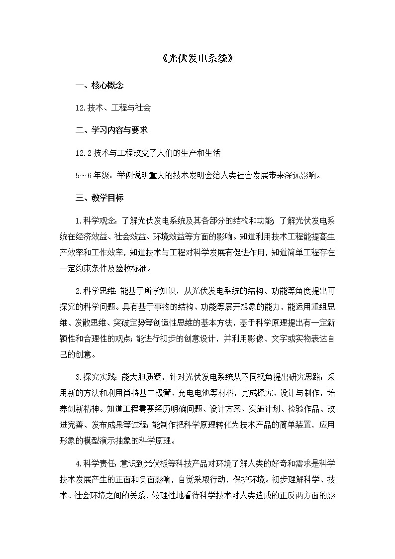 六年级上册25《光伏发电系统》第1页