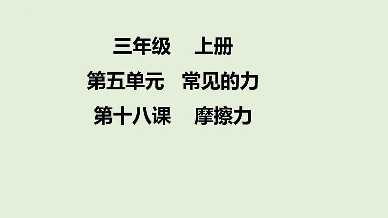 教科版四年级上册科学3.5运动与摩擦力 (课件）第1页