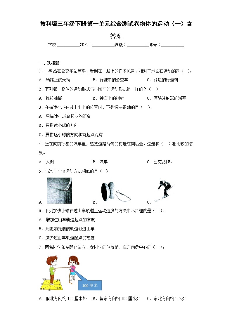 教科版三年级科学下册第一单元综合测试卷物体的运动（一）含答案第1页