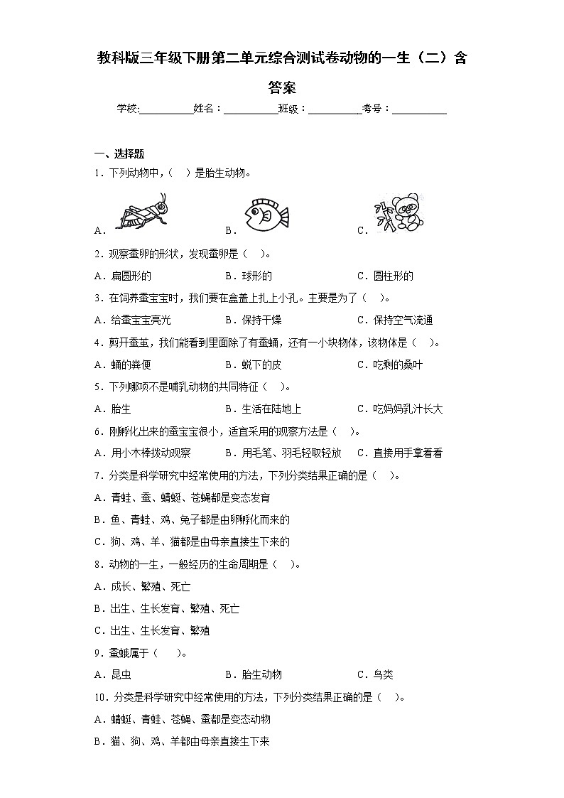 教科版三年级科学下册第二单元综合测试卷动物的一生（二）含答案01