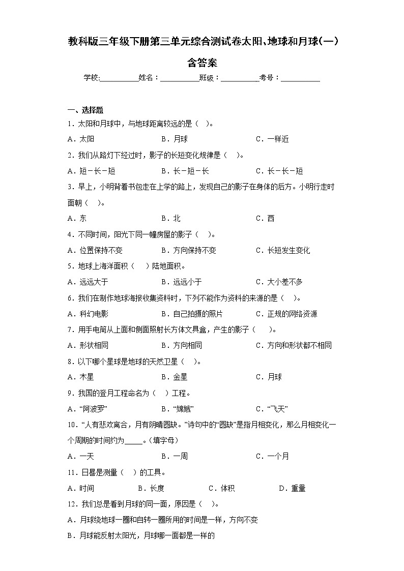 教科版三年级科学下册第三单元综合测试卷太阳、地球和月球（一）含答案第1页