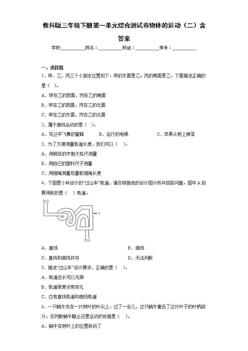 教科版三年级科学下册第一单元综合测试卷物体的运动（二）含答案01