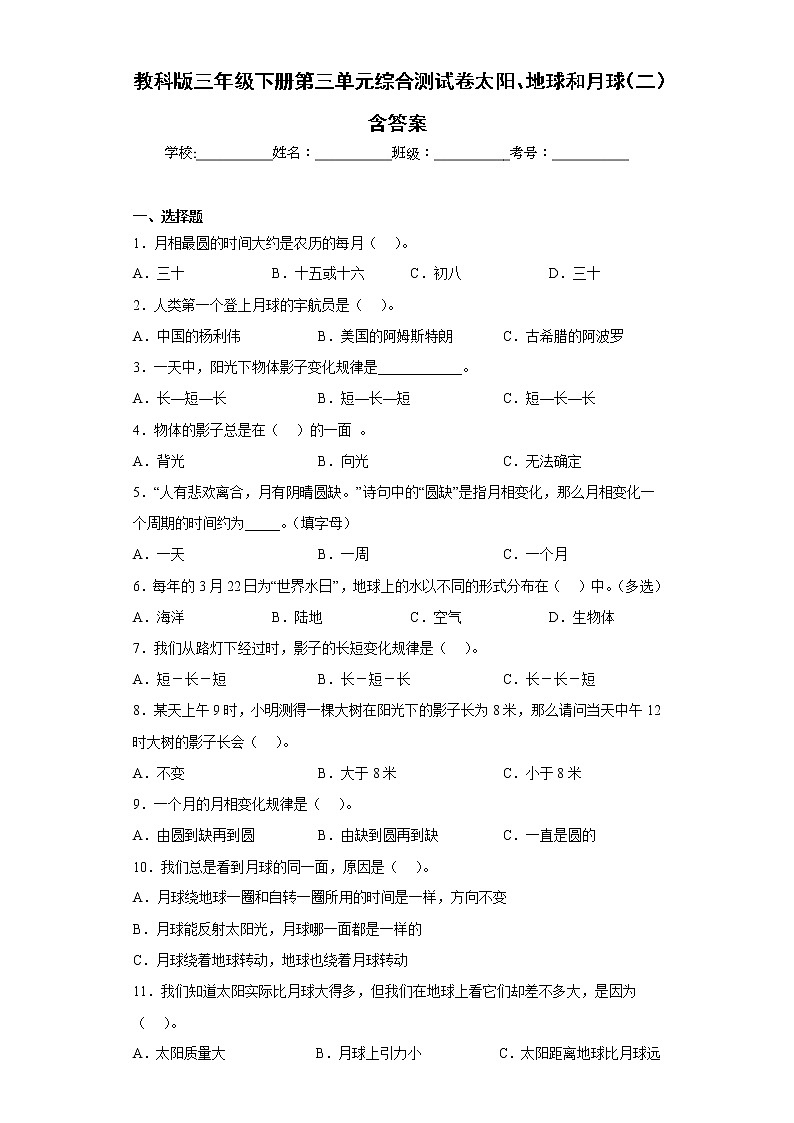 教科版三年级科学下册第三单元综合测试卷太阳、地球和月球（二）含答案第1页
