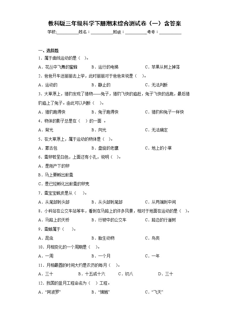 教科版三年级科学下册期末综合测试卷（一）含答案01