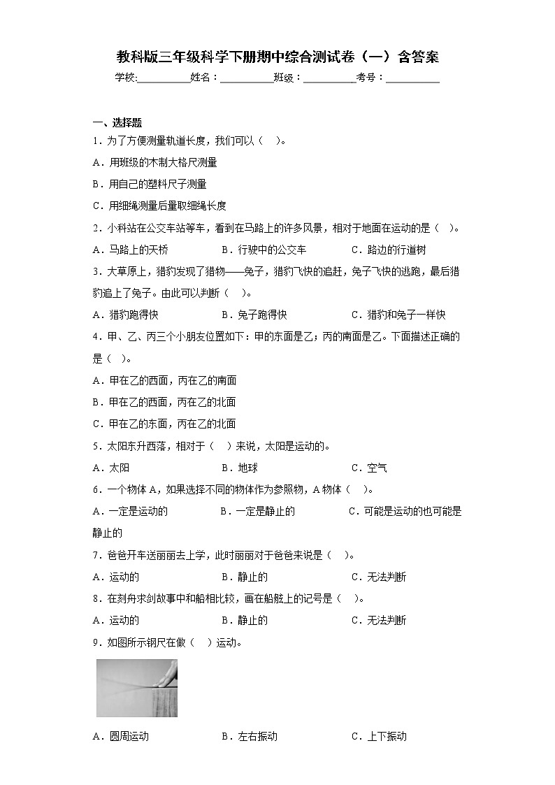 教科版三年级科学下册期中综合测试卷（一）含答案第1页