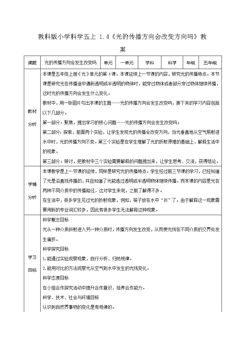 教科版小学科学五上1.4《光的传播方向会改变方向吗》教案第1页