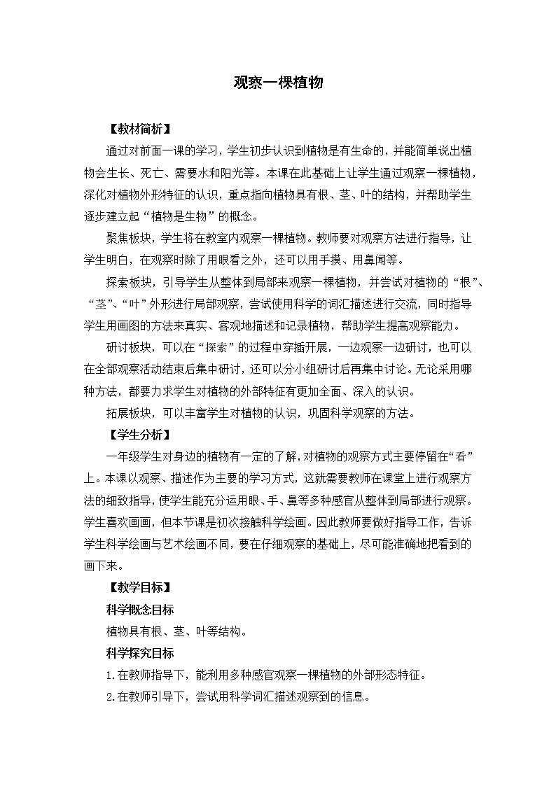 一上1.2《观察一棵植物》 教学设计01