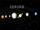 湘教版六年级下册科学《太阳与太阳系》课件