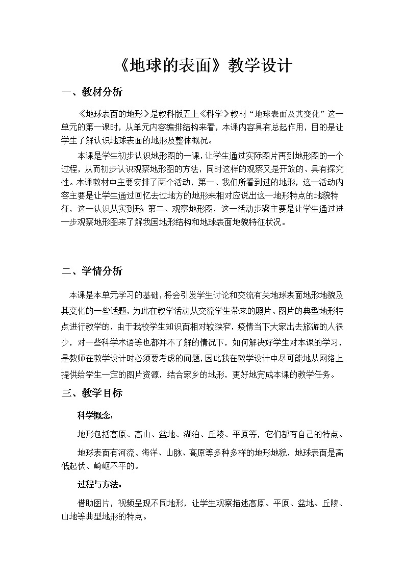 《地球的表面》教案第1页