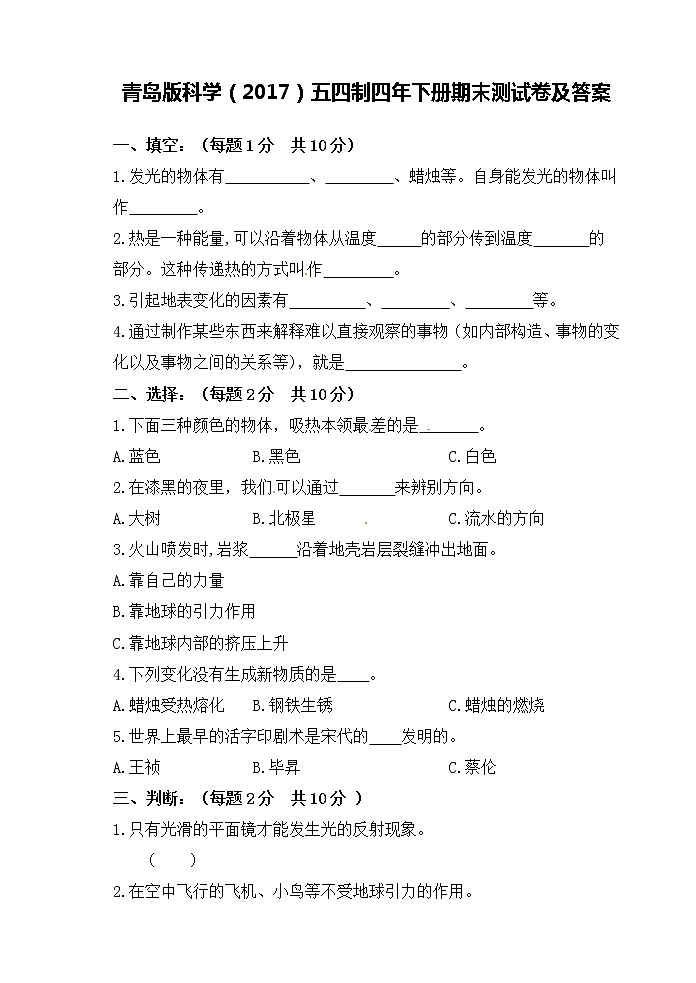 青岛版科学（2017）五四制四年下册期末测试卷和答案01