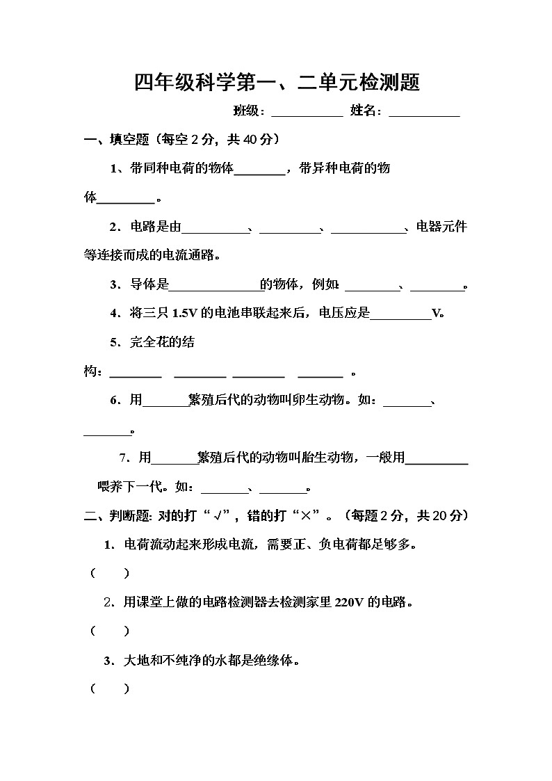 教科版四年级科学第一、二单元测试题01