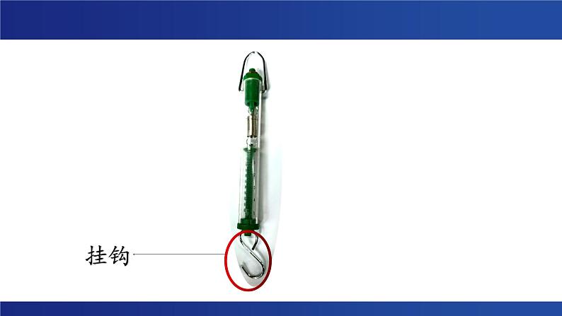 教科版四上3.4 《弹簧测力计》课件06