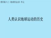 六上2.3《人类认识地球运动的历史》课件
