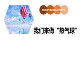 三上我们来做“热气球”说课课件