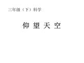 三下 仰望天空 课件