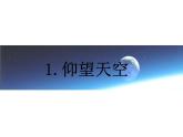三下 仰望天空 课件