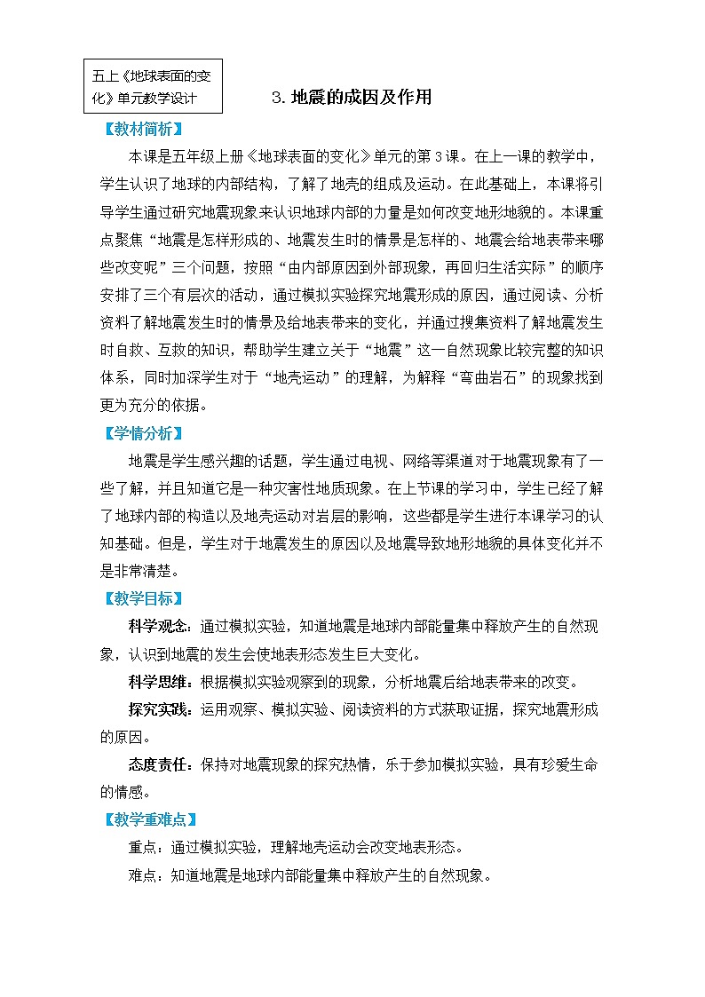 教科版五上《地球表面的变化》单元第3课：《地震的成因及作用》教学设计第1页