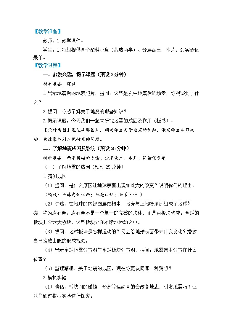 教科版五上《地球表面的变化》单元第3课：《地震的成因及作用》教学设计第2页