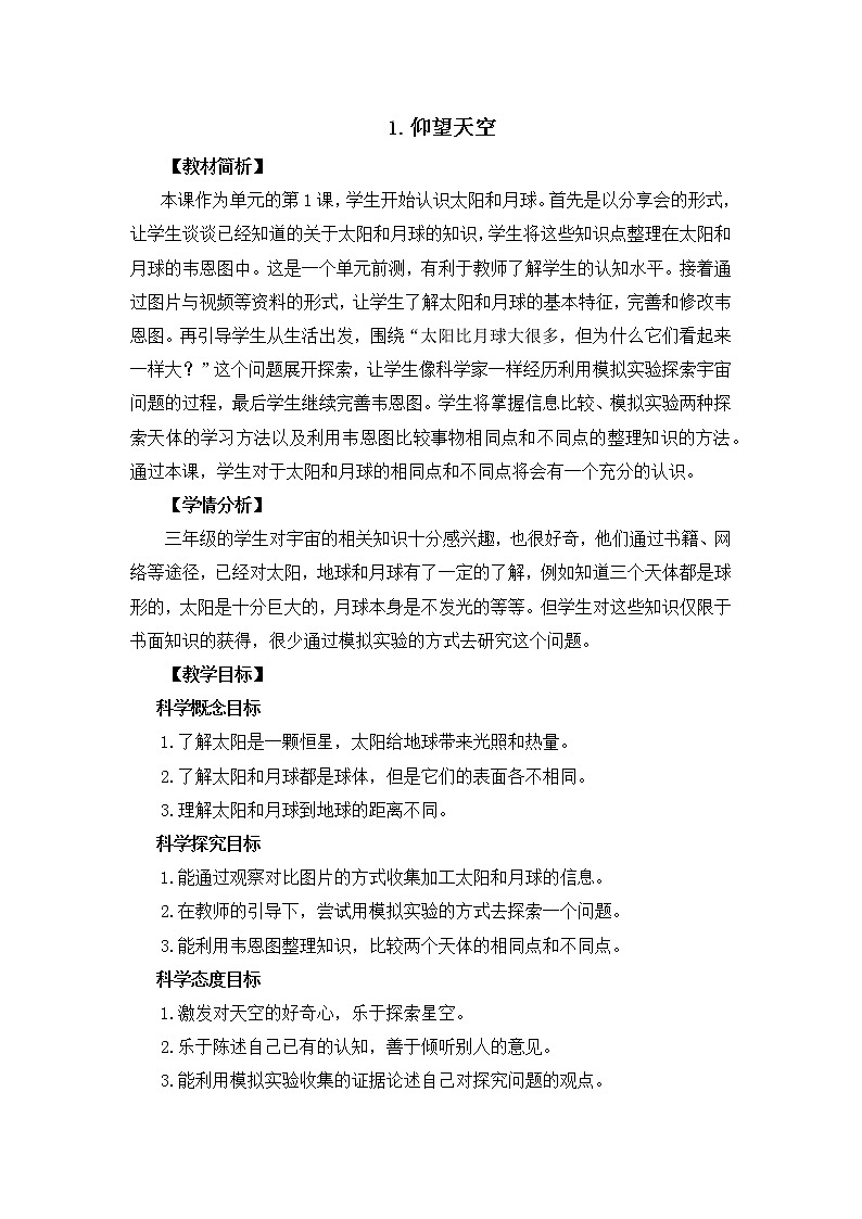 三下3-1《仰望天空》教案01