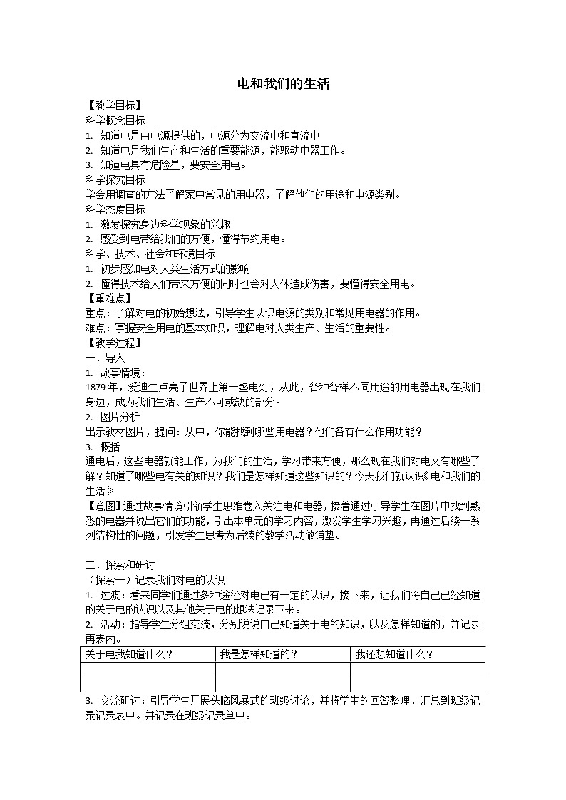 四下 电和我们的生活 教案01