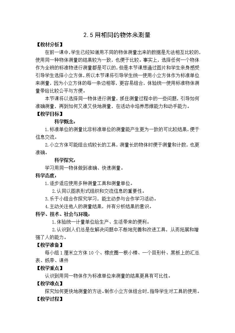 一上2.5《用相同的物体来测量》教学设计01