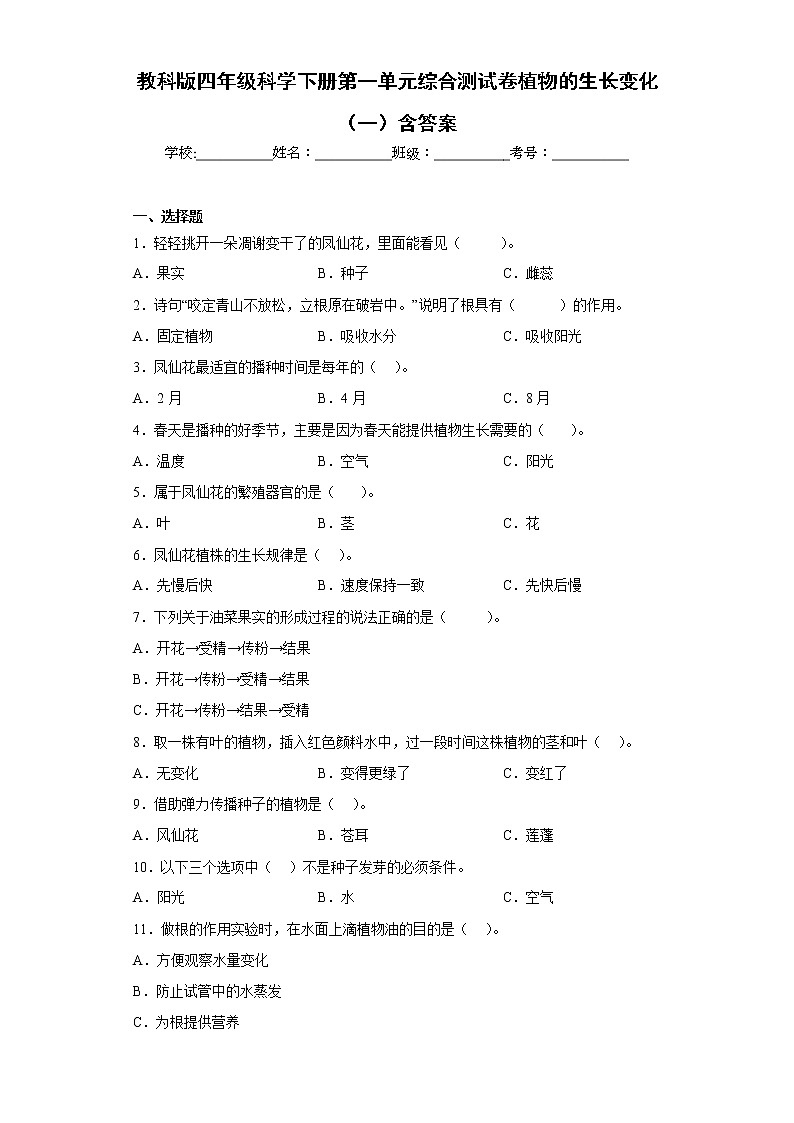 教科版四年级科学下册第一单元综合测试卷植物的生长变化（一）含答案第1页