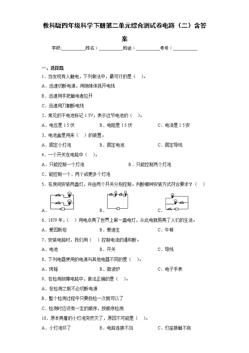 教科版四年级科学下册第二单元综合测试卷电路（二）含答案第1页