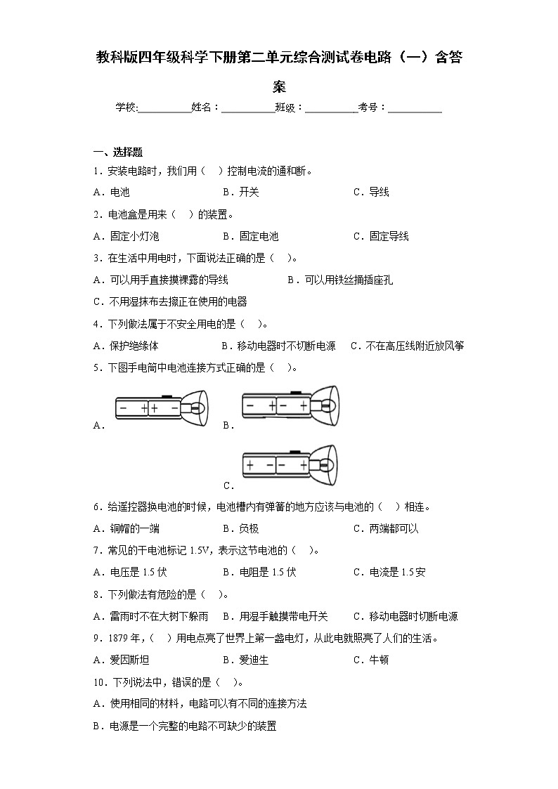 教科版四年级科学下册第二单元综合测试卷电路（一）含答案第1页