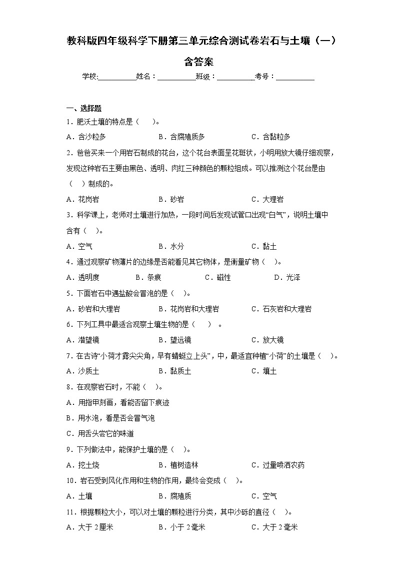 教科版四年级科学下册第三单元综合测试卷岩石与土壤（一）含答案01