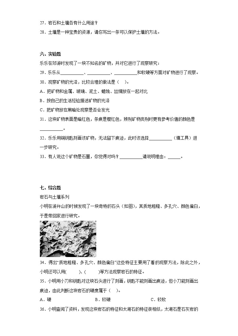 教科版四年级科学下册第三单元综合测试卷岩石与土壤（一）含答案03