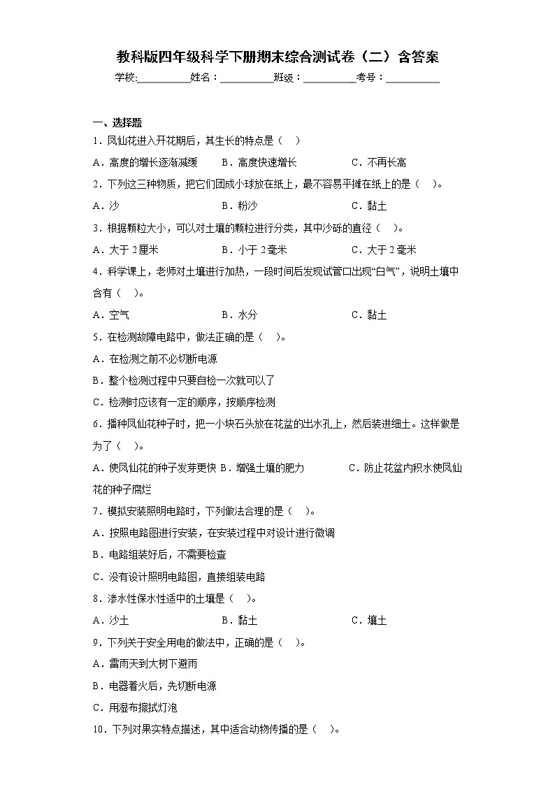 教科版四年级科学下册期末综合测试卷（二）含答案第1页