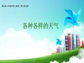 二上《各种各样的天气》课件
