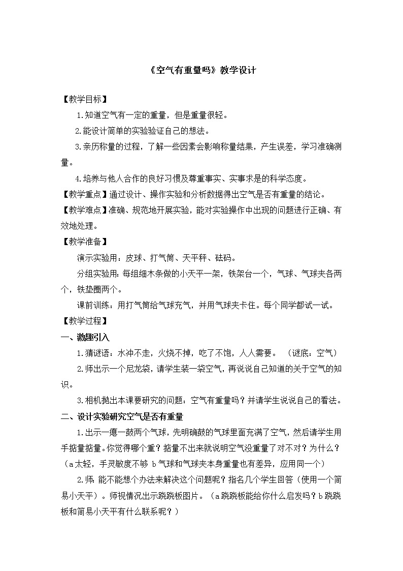 三上《空气有质量吗》教学设计01