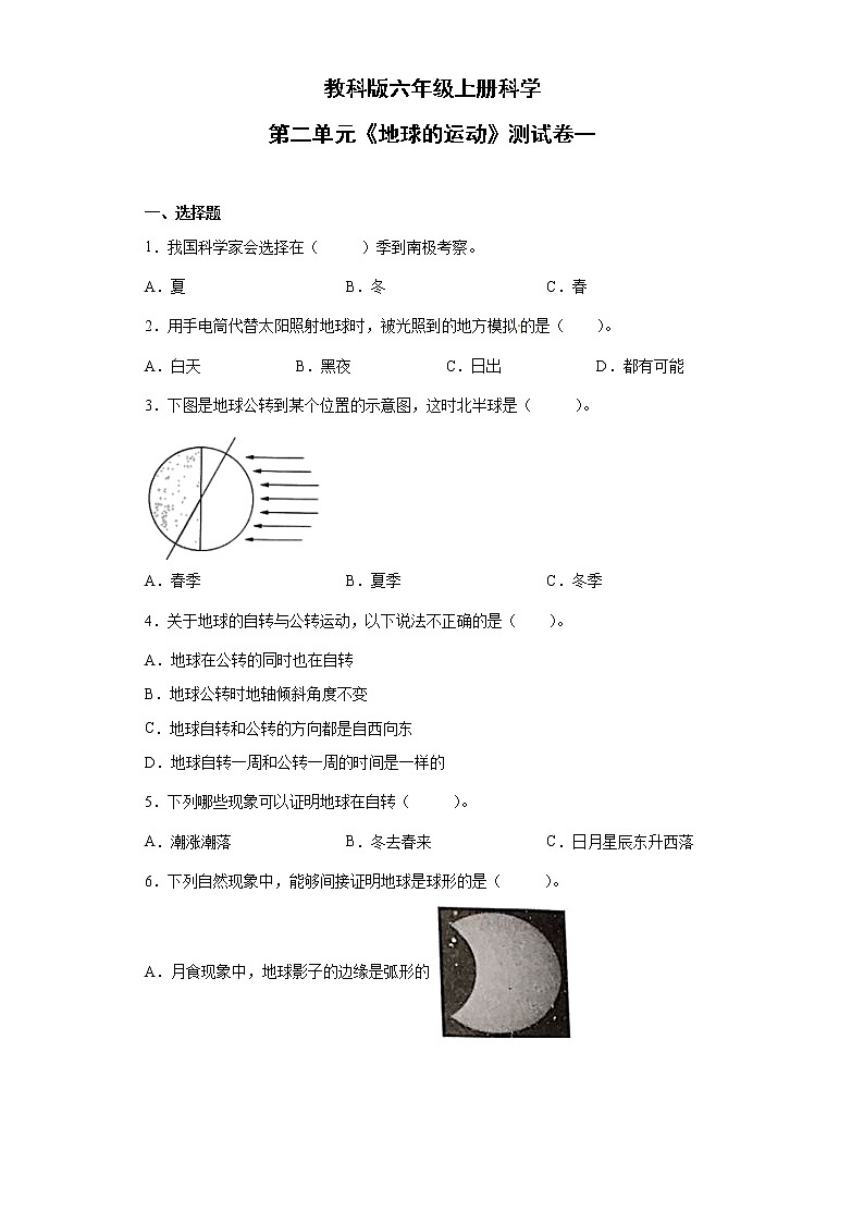 教科版六年级上册科学 第二单元《地球的运动》测试卷一01