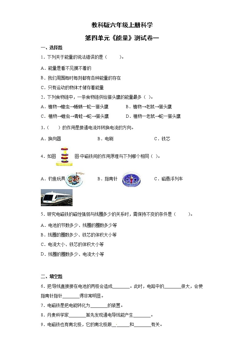 教科版六年级上册科学 第四单元《能量》测试卷一01