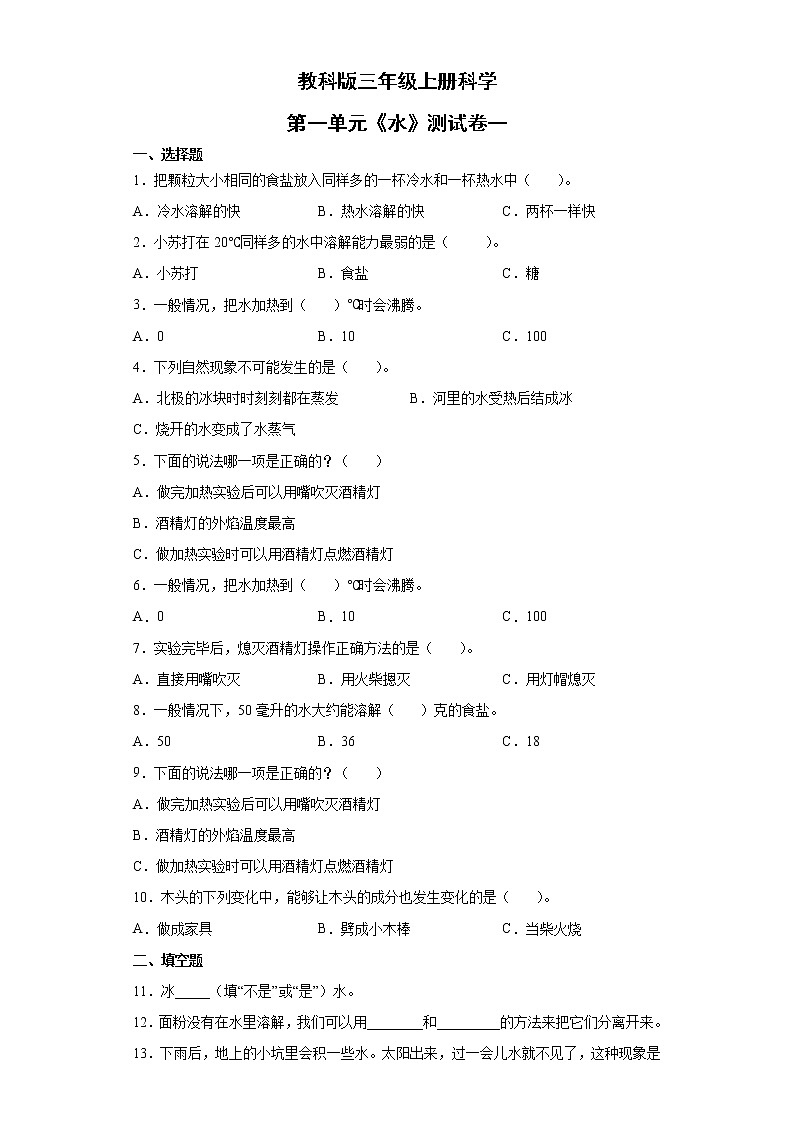 教科版三年级上册科学 第一单元《水》测试卷一第1页
