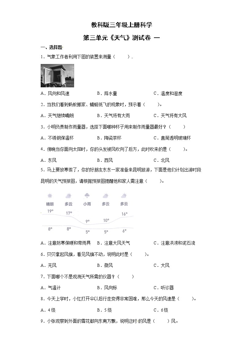 教科版三年级上册科学 第三单元《天气》测试卷一第1页