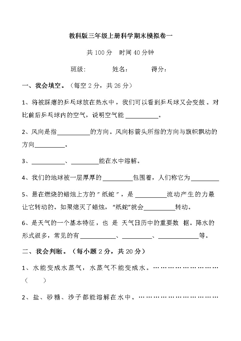 教科版三年级上册科学期末模拟卷一第1页