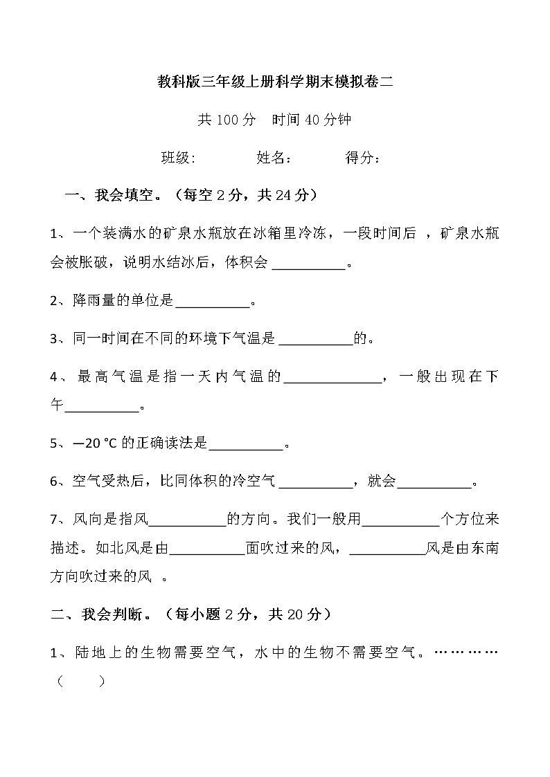 教科版三年级上册科学期末模拟卷二第1页