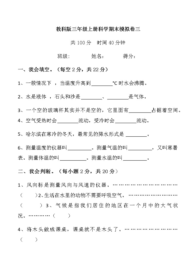 教科版三年级上册科学期末模拟卷三第1页