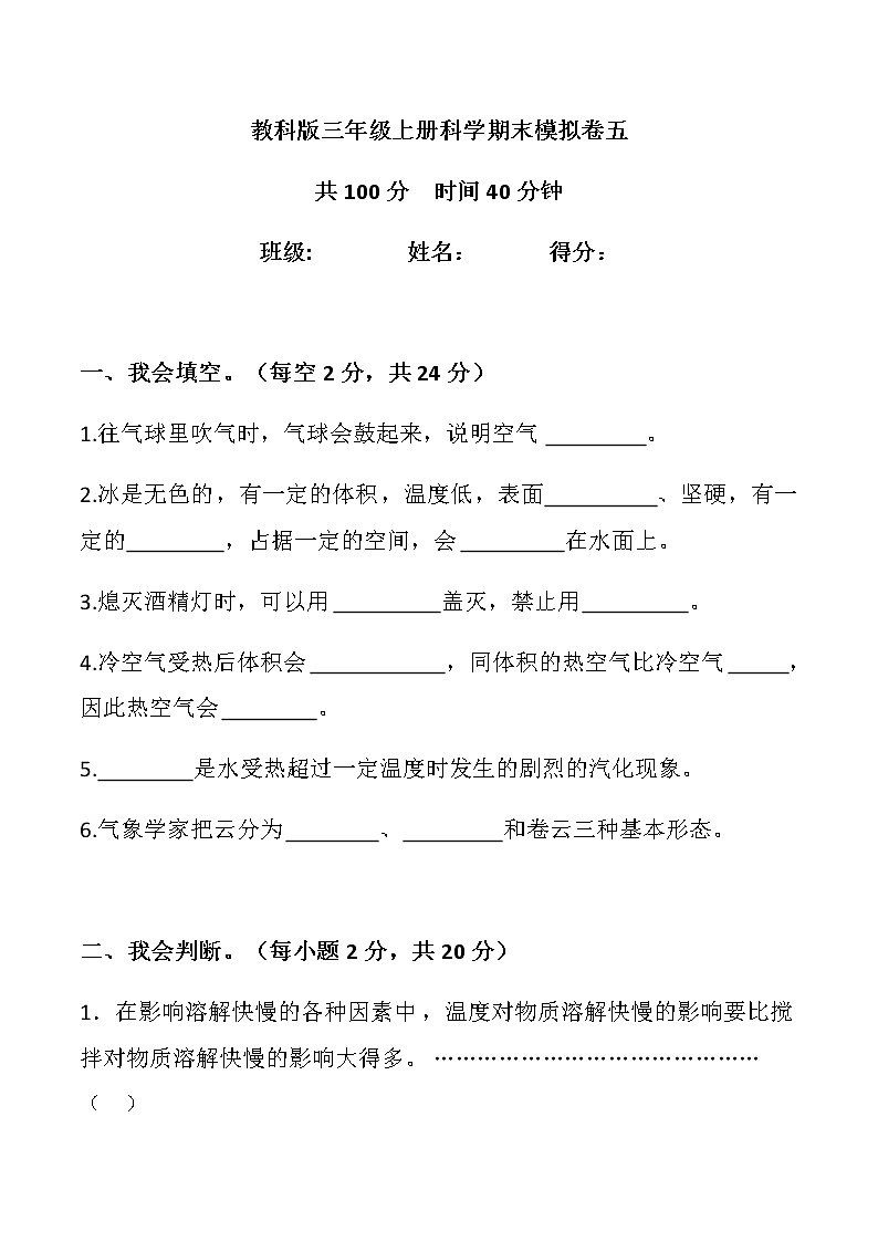 教科版三年级上册科学期末模拟卷五第1页