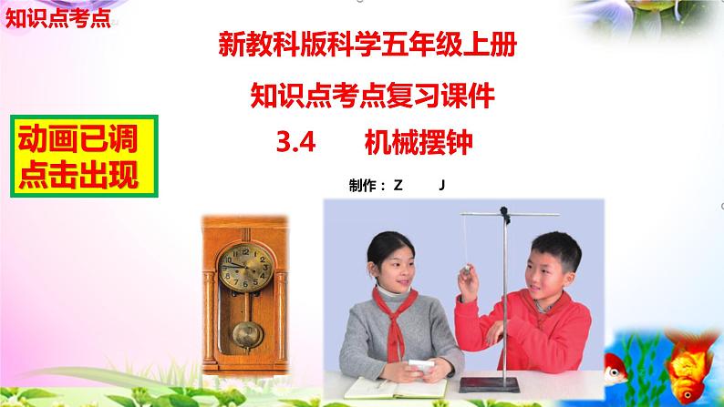 教科版科学五年级上册3.4机械摆钟-知识点复习课件+实验+典型试题(动画已调点击出现)01