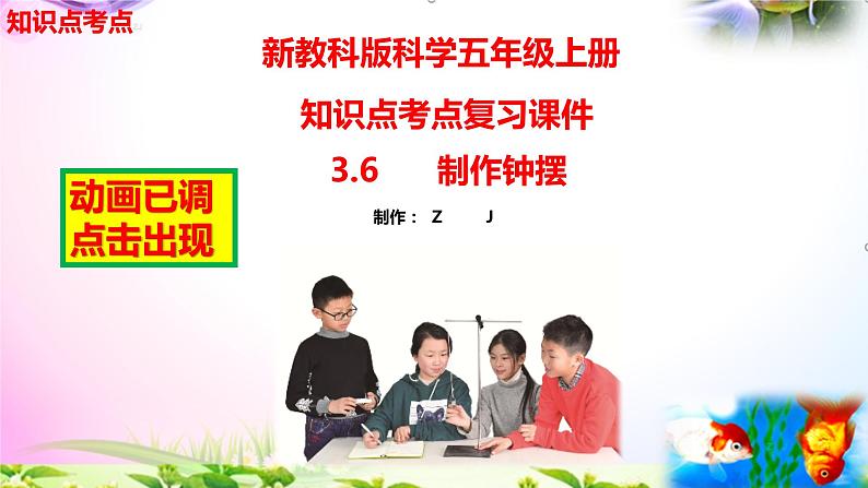 教科版科学五年级上册3.6制作钟摆-知识点复习课件+实验+典型试题(动画已调点击出现)01