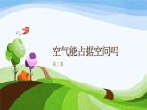 第二课空气能占据空间吗 课件