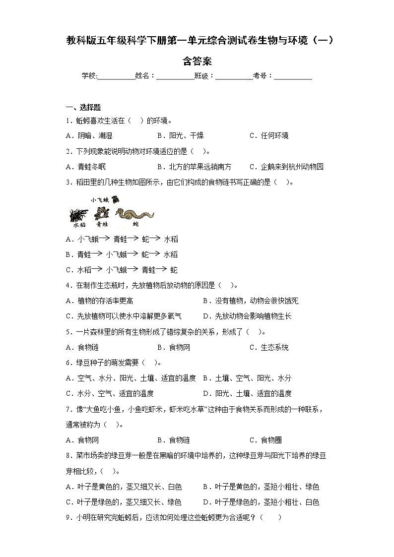 教科版五年级科学下册第一单元综合测试卷生物与环境（一）含答案第1页