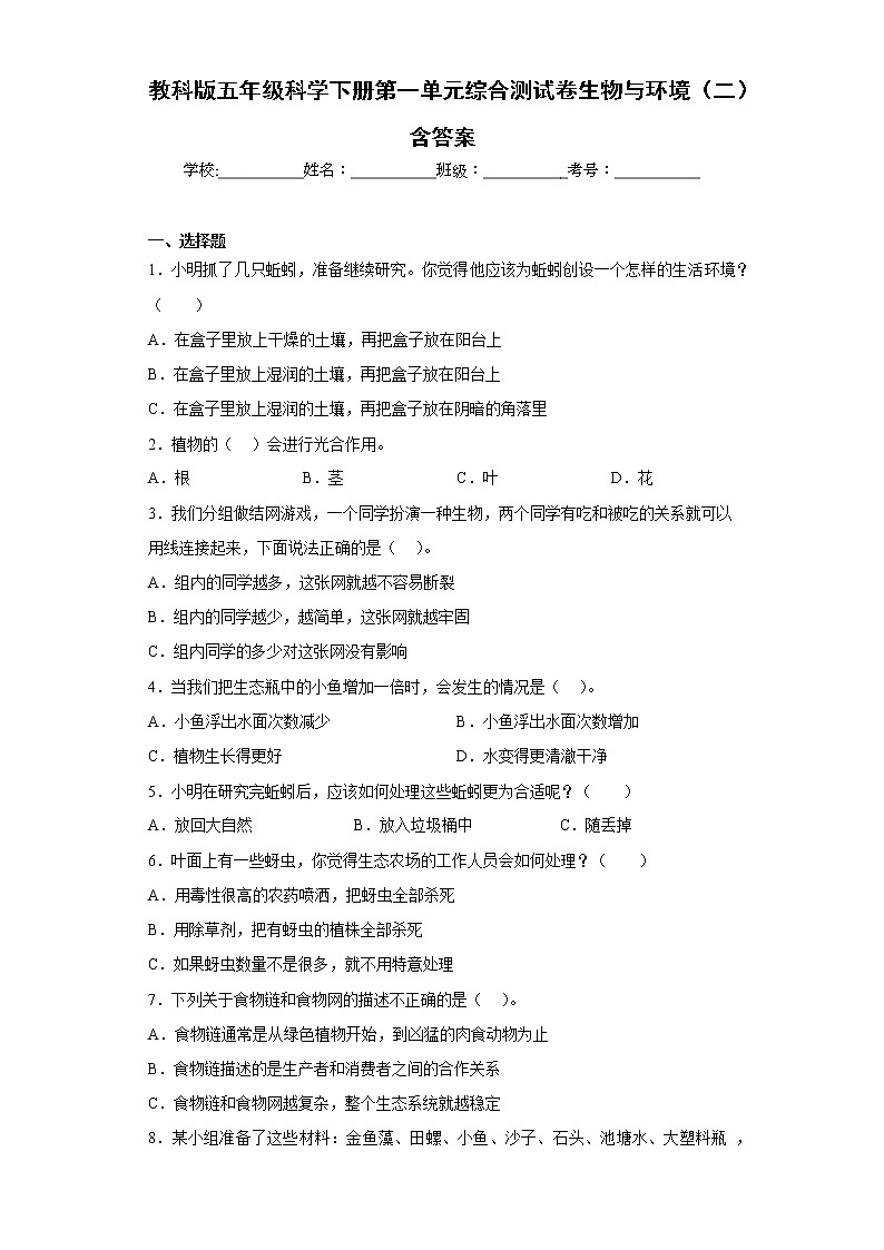 教科版五年级科学下册第一单元综合测试卷生物与环境（二）含答案第1页