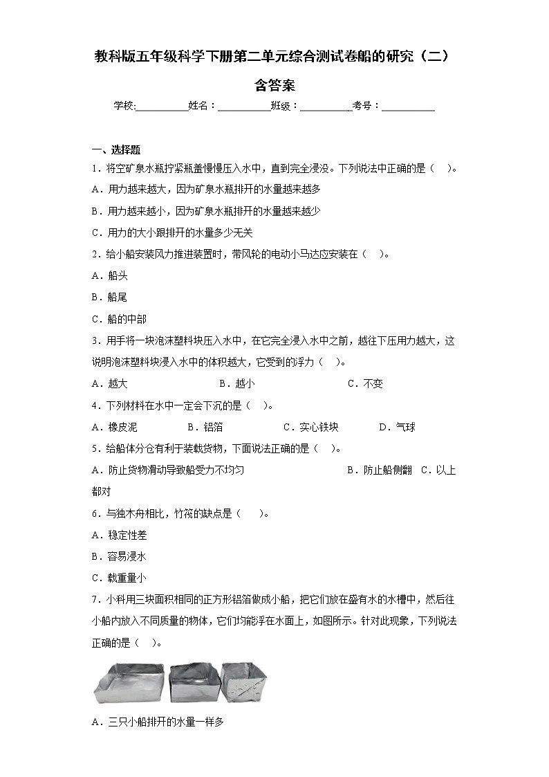教科版五年级科学下册第二单元综合测试卷船的研究（二）含答案01
