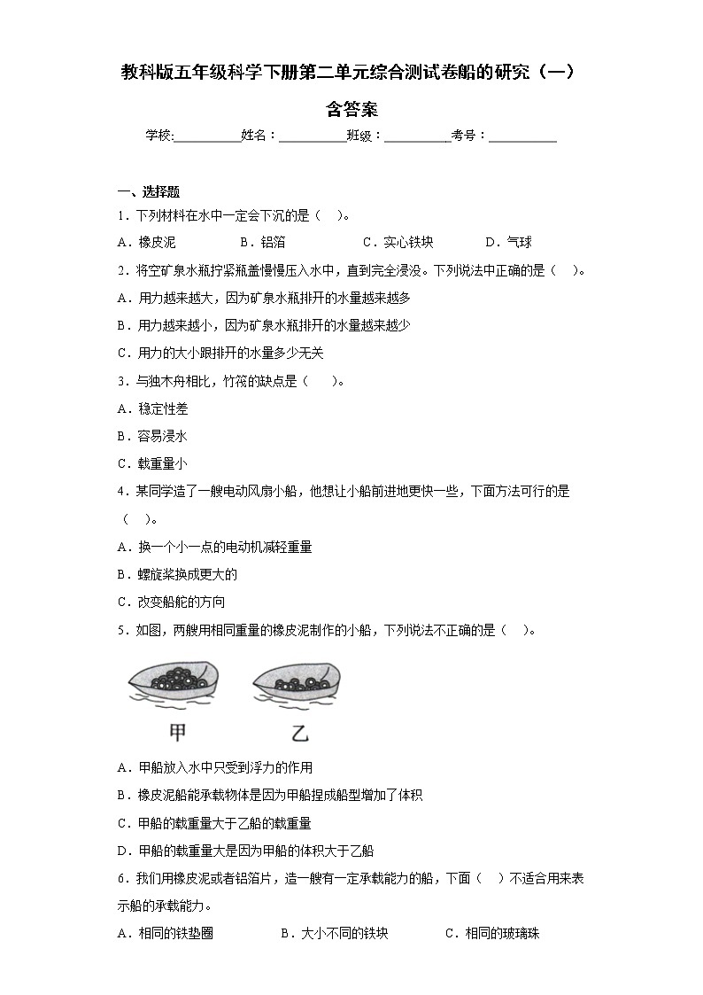 教科版五年级科学下册第二单元综合测试卷船的研究（一）含答案01