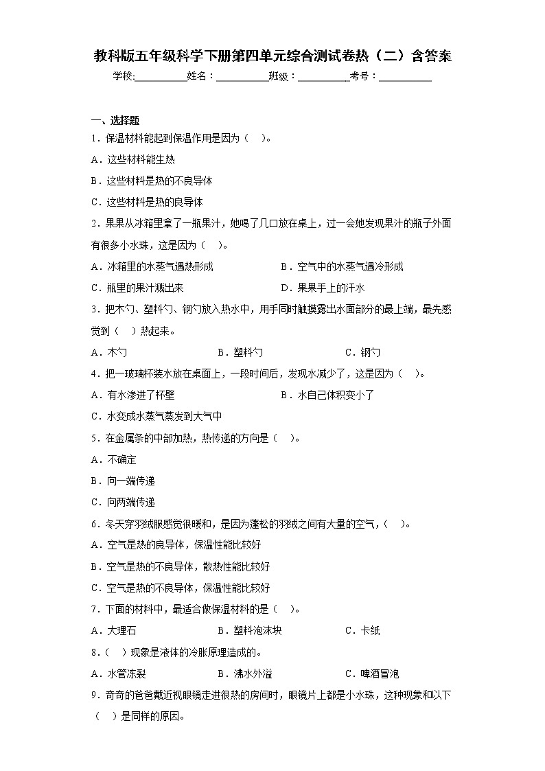 教科版五年级科学下册第四单元综合测试卷热（二）含答案01