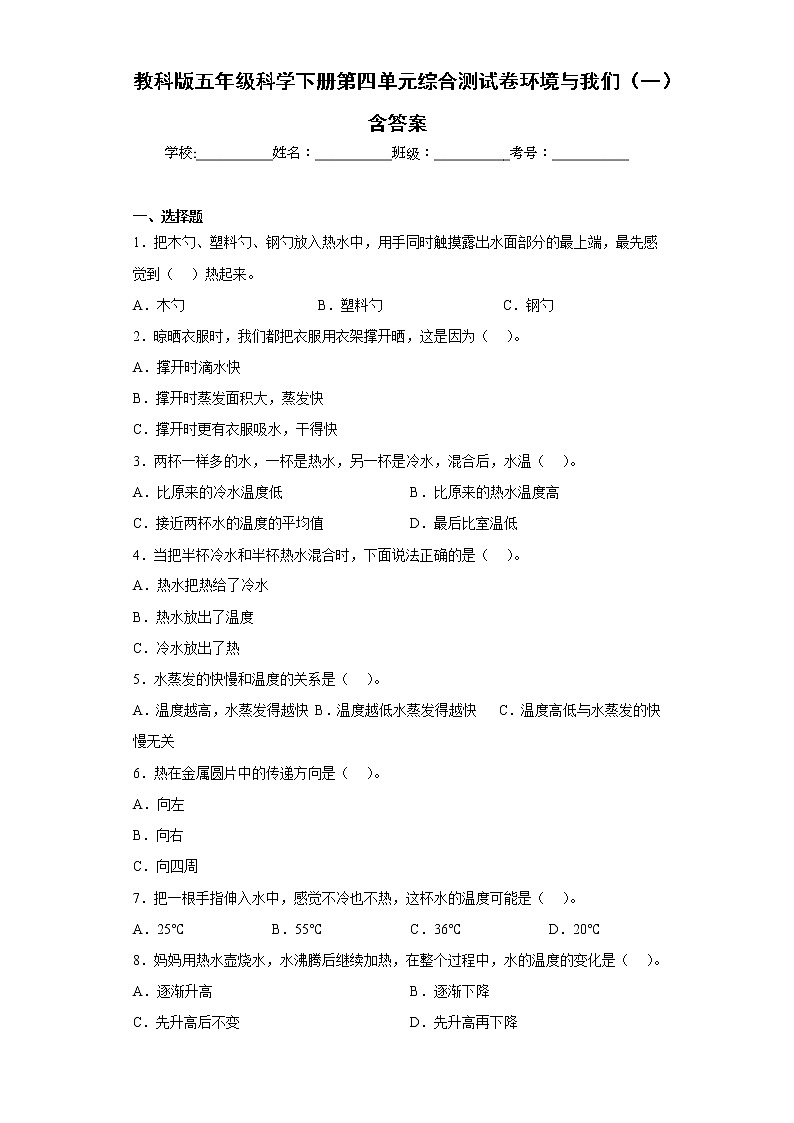 教科版五年级科学下册第四单元综合测试卷热（一）含答案第1页